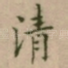 清