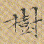 樹