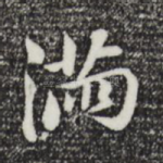 满