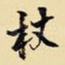 杖