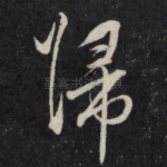 归
