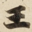 王