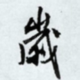 岁