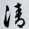 清