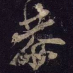 恭