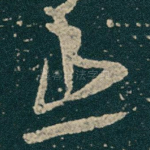 患