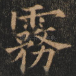 雾