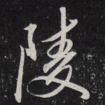 陵