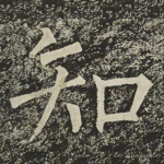 知