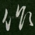 作