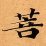菩