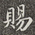 赐