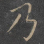 乃