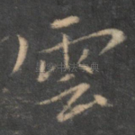 云