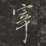 宰