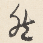 然