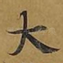 大