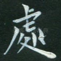 处