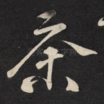茶