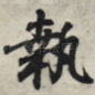 执