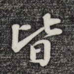 皆