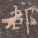 都