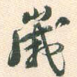 岁