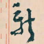新