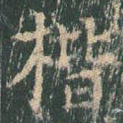 楷