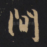 闲