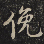 俯