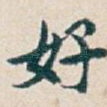 好