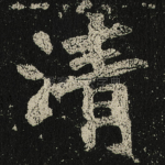清