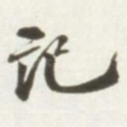 记