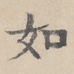 如