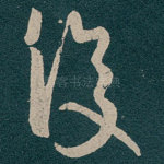 復