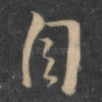 自