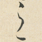 之
