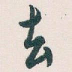 去