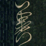 冀