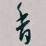 香