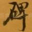 碑
