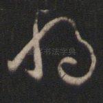 将