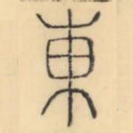 东