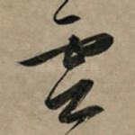 云
