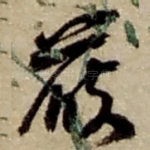 严