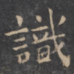 识