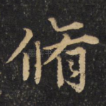 修
