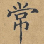 常