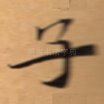 子